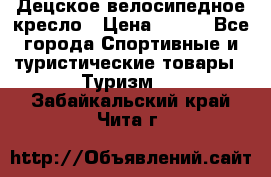 Децское велосипедное кресло › Цена ­ 800 - Все города Спортивные и туристические товары » Туризм   . Забайкальский край,Чита г.